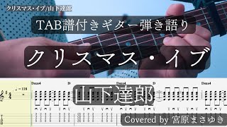 【TAB譜付き】クリスマス・イブ/山下達郎（Covered by 宮原まさゆき）原曲キー　ギター初心者　ギター弾き語り アコギ簡単アレンジ　歌詞付き　コード付き　歌ってみた