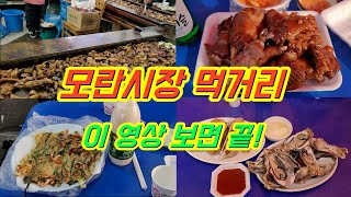 모란시장 먹거리 BEST 5곳 파헤치기!