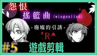 【翔龍實況】怨恨搖籃曲 廢墟的誘引 恐怖RPG ➽5對生的執著