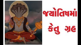 વૈદિક જ્યોતિષમાં કેતુ  ગ્રહ ( જ્યોતિષ શીખો - 16)