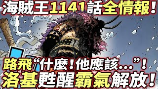 海賊王1141話全情報：洛基甦醒“霸氣全開”！路飛“什麼！他應該...  ”！