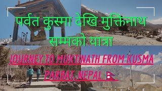 Journey to muktinath from kusma (parbat) 2024 पर्वतको सदरमुकाम कुस्मा देखि मुक्तिनाथ सम्मको यात्रा