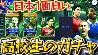 【eFootball】高校生が数十分で○万円溶かし感情ぐちゃぐちゃに…(自称日本1面白いガチャ配信者)【eFootball2025/イーフト】