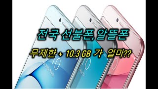 선불폰 '10.3GB 서비스 주는 요금제가 3만원대??[리나선불폰알뜰폰 ]