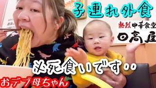 【日高屋】おデブ母ちゃんの子連れ外食！いつも必死に早食いです‥。【ラーメン】