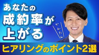 【営業コツ】成約率が大幅にアップする！ヒアリングのポイント２選