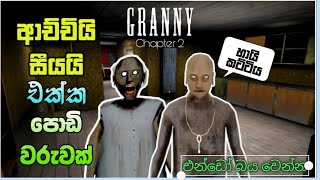 🔴එන්න බය වෙන්න ආච්චියි සීයයි සමග | grany chapter 2 play sinhala|