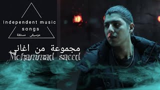 مجموعة من اغاني محمد سعيد _ Mohammad Saeed | 2023 (Official music video)