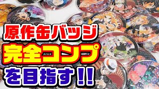 【鬼滅の刃】原作缶バッジ！第一弾、第二弾のコンプを目指して開封！【グッズ紹介】