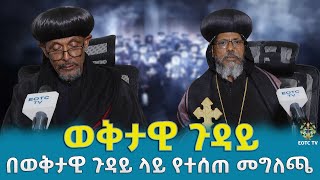 EOTC TV | በወቅታዊ ጉዳይ ላይ የተሰጠ መግለጫ