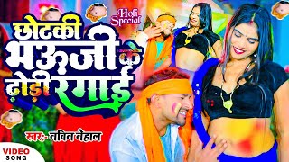 #Video | छोटकी भौजी के चोली रंगाई  | #Navin Nehal,  | Bhojpuri Holi Song 2025