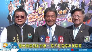 聖母廟首創全台唯一 除夕也有跨年演唱會20200120