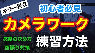 【DBD】【キラー初心者向け】カメラワーク練習方法！カメラ感度の決め方。空振り対策。【デッドバイデイライト】