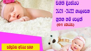 සිගිති දියණියට 2021 - 2022 ගැලපෙන නූතන සිංහල නම් පෙලක් (අර්ථය සමග)