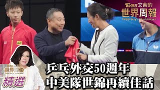 乒乓外交50週年 中美組隊世錦再續佳話 TVBS文茜的世界周報-亞洲版 20211127 X 富蘭克林‧國民的基金