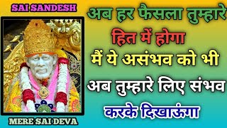 ये मेरा वादा है तुमसे SAI SANDESH l Aaj ka Sai sandesh l today Sai sandesh l Sai ratri sandesh today