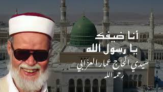 أنا ضيفك يا رسول الله - سيدي الحاج عمار العزَّابي رحمه الله