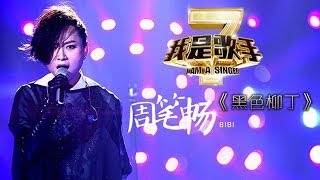 我是歌手-第二季-第7期-周笔畅bibi《黑色柳丁》-【湖南卫视官方版1080P】20140221