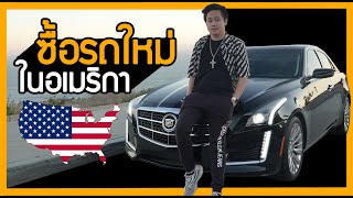 How to ซื้อขายรถในอเมริกา