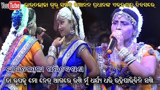 ସେଇ ରୂପକୁ ମୋ ନେତ୍ର ଆଗରେ ରଖି ମୁଁ ଧର୍ଯ୍ୟ ଧରି ରହି ପାରିବିନି ସଖି || Guru Panchanana pradhan Bharatalila