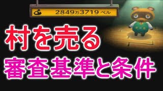 【とび森】「村を売る」の条件と審査基準