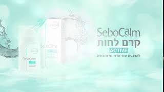 סבוקלם קרם לחות SeboCalm ACTIVE