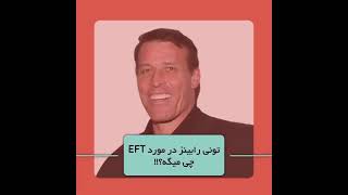 نظر آنتونی رابینز در مورد eft