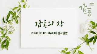 20200301안중교회주일설교-감동의 창