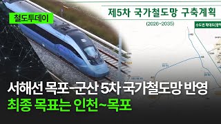 [철도투데이] 서해선 목포-군산 5차 국가철도망 반영 최종 목표는 인천~목포