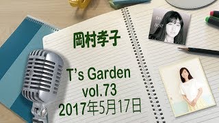 岡村孝子インターネットラジオ「T's GARDEN」Vol.73 （公開収録 Part2）