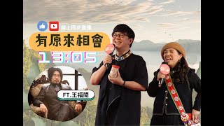 【有原來相會直播囉】打造引領潮流原民產業創新思路 ft.王福闓