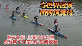 与世界冠军同场竞技：观战桨下江南18公里水上马拉松桨板赛！