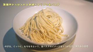 パスタフレスカ 専用小麦粉「ファリーナ ダ サローネ」を使用した 南イタリアの生パスタを再現