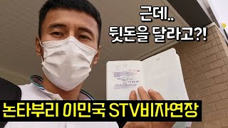 험난했던 비자연장의 길! '아직도' 뒷돈 요구하는 태국의 공무원들!(논타부리 이민국 STV비자갱신기)