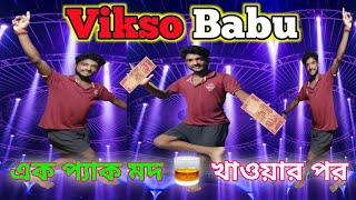 Vikso Babu এক প্যাক মদ খেয়ে এ কি হলো🤣 || #VIKSO Babu official Funny video || #bengalicomdeyvideo