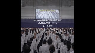 20230805無量義法髓頌第五場次(板橋區+中和一二三)驗收最終版