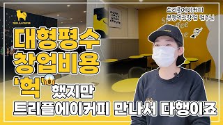 대형평수 창업비용에 헉했지만 트리플에이커피 만나서 다행이죠 트리플에이커피 점주 인터뷰