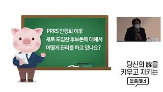 [돈플래너 웨비나] 조직액을 이용해서 PRRS 진단하기