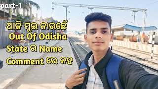 ଆଜି ମୁଇ ଜାଉଛେଁ Out Of Odisha 😄😄|| State Name Comment Me || part-1