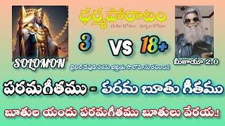 పరమ బూతుగీతము పరమగీతము - 3 | బైబిల్ దేవుని ప్రేమ బూతు రూపంలో చెప్పిన సొలొమోను #dharmaporatam