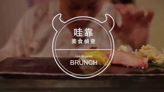 【WaCow Eats】洛杉磯Brunch - Grits