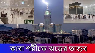 তীব্র ঝড় উড়িয়ে নিচ্ছে কাবা শরীফের মুসল্লিদের | Kaaba Sharif | Makkah | Storm | Time Story