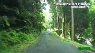 【道の活動】一般県道北矢部冬野黒木線(福岡県道801号)