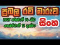 ප්‍රබල රවි මාරුව සිංහ ලග්නය 2025 ජනවාරි 14 සිට පෙබරවාරි 12 දක්වා