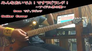 みんなおいでよ！ですラビランド！～アイドル界の闇～　Guitar Cover