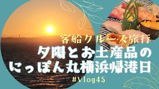 【旅行Vlog】 ＃45　客船クルーズ、にっぽん丸、帰港、初めてのクルーズ、美食の船、船旅、３日目、お土産品、2023-2024年、横浜港、MSCベリッシマ、飛鳥Ⅱ［Yokohama / Japan］