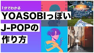 [DTM] 1分で分かるYOAOSBIっぽいJ-POPの作り方 [作曲講座]