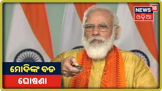 Modiଙ୍କ ସମ୍ଭୋଧନ, Uttarakhand ପାଇଁ Narendra Modiଙ୍କ ବଡ ଘୋଷଣା