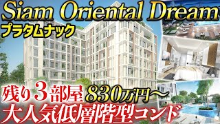 【パタヤ】残り3部屋！お手頃価格で大人気コンドミニアムを手に入れませんか？【Siam Oriental Dream】