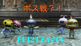 [FF12TZA]これボス戦！？マンドラーズ参上！！ (Part14)